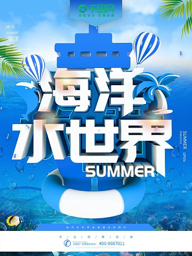 蓝色C4D海洋水世界促销海报