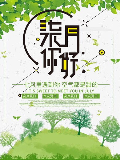 绿色小清新七月你好海报