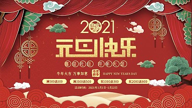 元旦海报喜庆新年红色跨年优惠促销背景贺岁