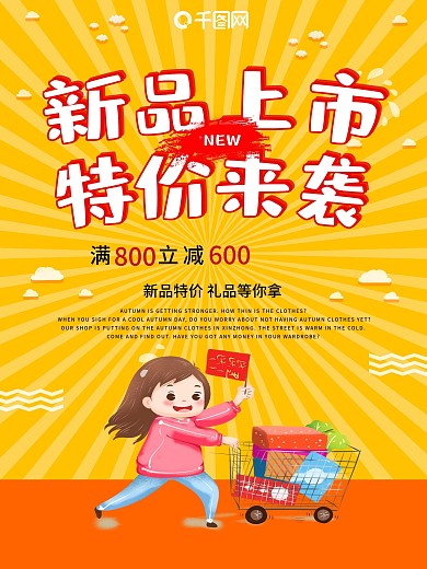 卡通秋季新品上市特价来袭海报设计