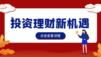 投资理财金融宣传海报原创