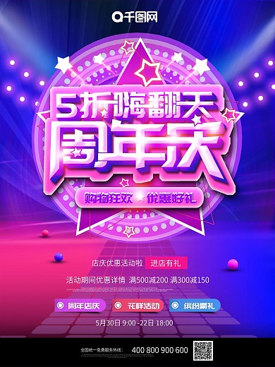 大气创意周年庆促销海报