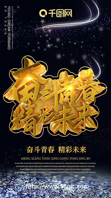 奋斗青春精彩未来励志正能量海报金色立体字