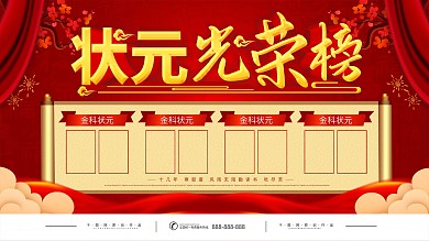 简约红色状元光荣榜宣传展板