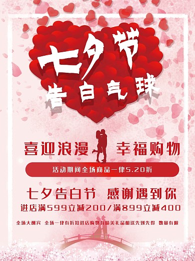 浪漫七夕节日粉色背景商场广告海报