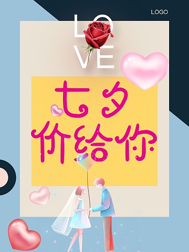 七夕价给你温馨浪漫情侣海报