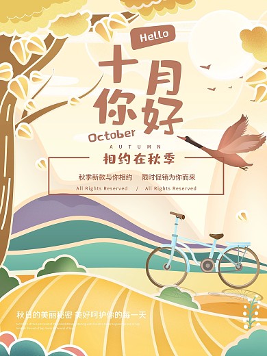 十月你好插画秋季卡通海报