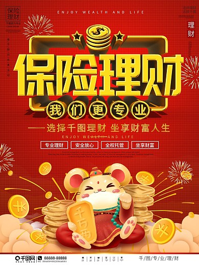 春节保险理财品牌宣传海报