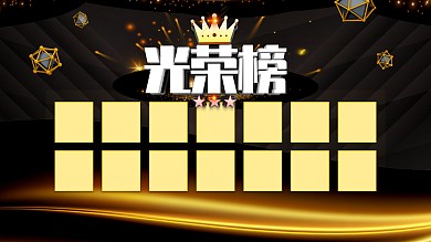 黑色大气光荣榜展板设计