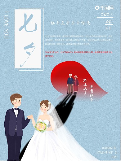 七夕情人节白头偕老海报