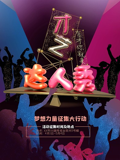 原创才艺达人秀征集海报