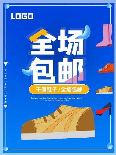 服饰店鞋子全场包邮海报