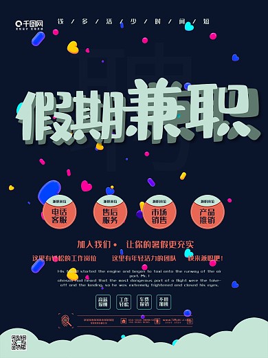 深蓝色简约暑期兼职公司企业招聘海报