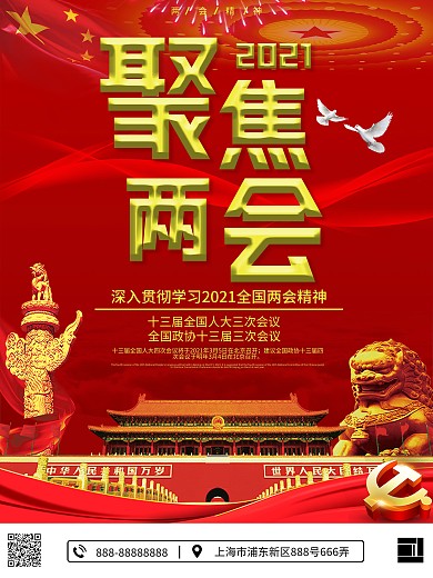 党建风聚焦2021两会海报