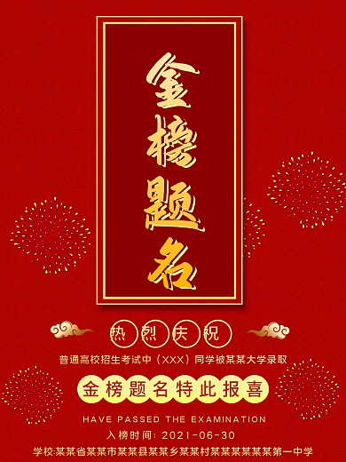 金榜题名海报简洁红色