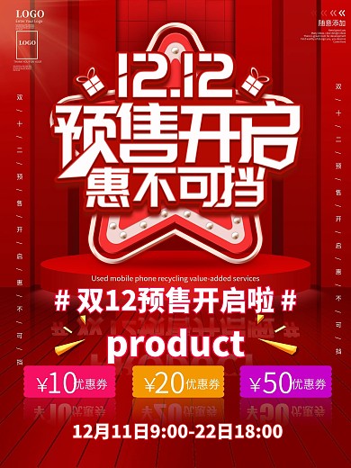 双12预售开启预告海报