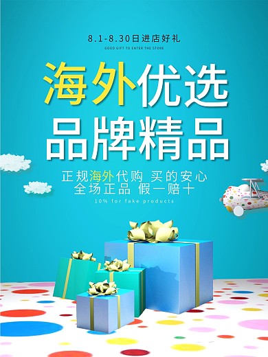 原创海外代购海报