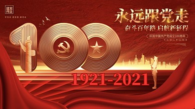 永远跟党走建党100周年红色建党节背景