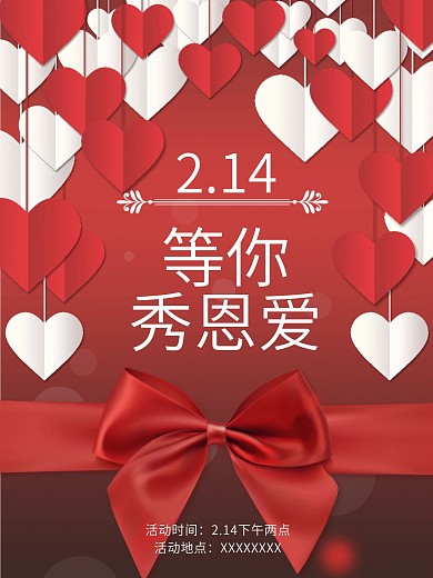 西方情人节七夕活动海报广告宣传通用模板