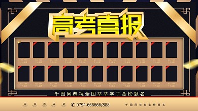 大气C4D高考喜报金榜题名宣传展板