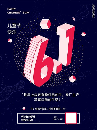 六一儿童节主题海报