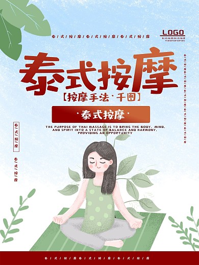 小清新风泰式按摩海报
