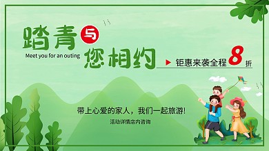 踏青、郊游、背景