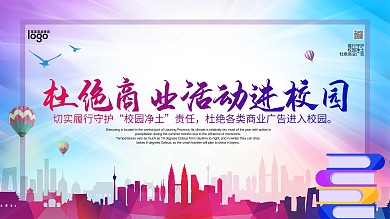 杜绝商业活动进校园展板