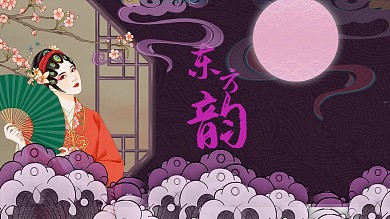 国潮京剧中国风东方韵