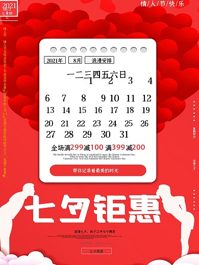 情人节促销温馨浪漫七夕节日海报
