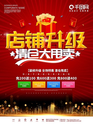 红色大气店铺装修升级清仓海报