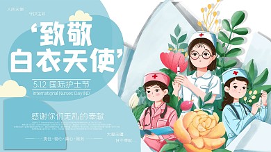 512国际护士节致敬白衣天使蓝色大气海报