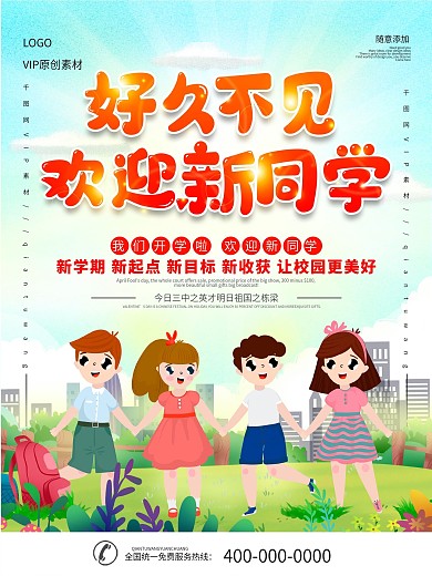 学校开学欢迎海报