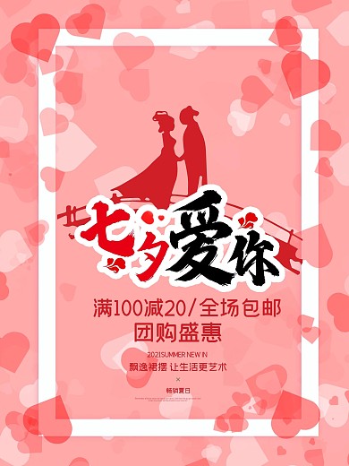 浪漫爱心七夕海报模板