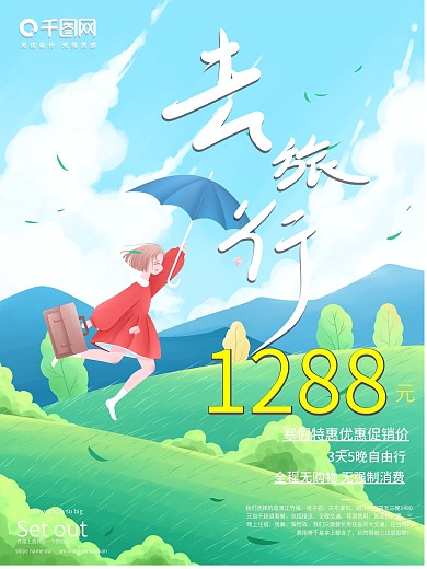 小清新清凉之旅旅行促销优惠海报