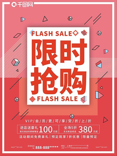 限时抢购促销海报孟菲斯风