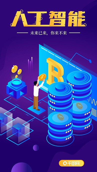 2.5D人工智能科技风矢量渐变手机图
