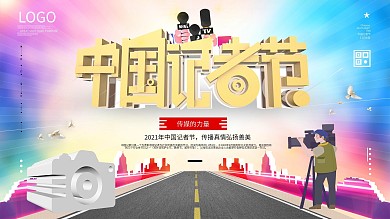 原创多彩渐变空间C4D中国记者节展板