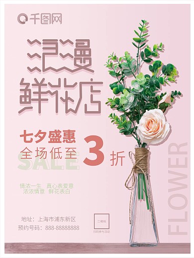 浪漫鲜花店原创字体促销打折宣传海报