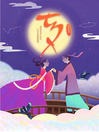 原创字体七夕牛郎织女手绘插画促销海报