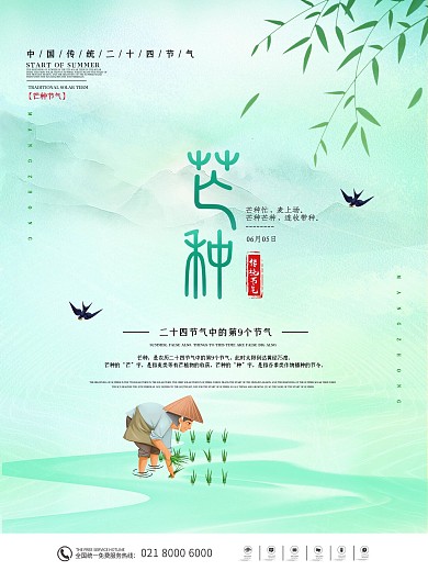 简约芒种中国风海报