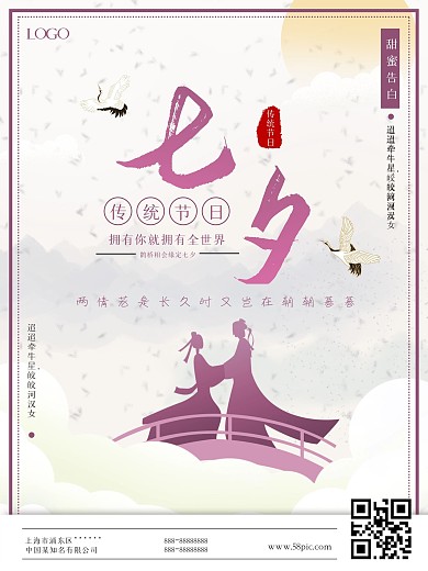 七夕传统节日宣传海报