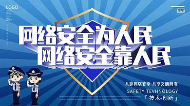 网络安全为人民网络安全靠人民展板设计