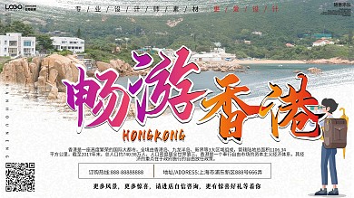 畅游香港旅游宣传展板