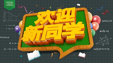原创开学季欢迎新同学