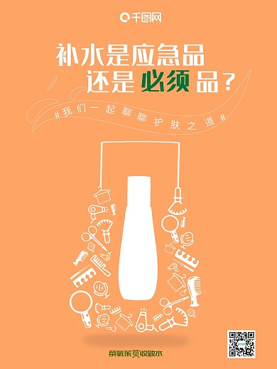 护肤元素化妆品补水海报