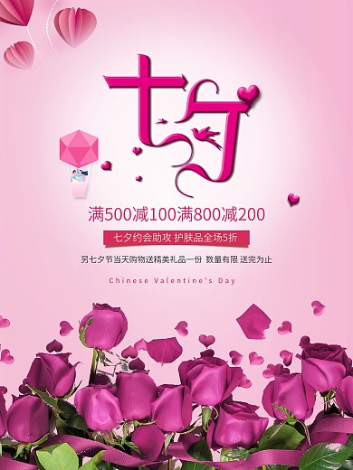 七夕快乐宣传促销海报展板