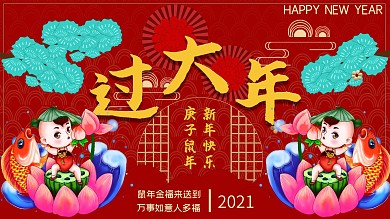 创意新年拜年宣传促销展板