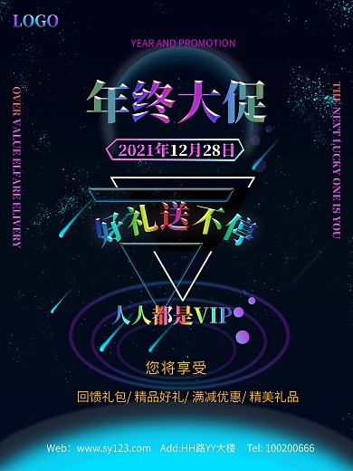 星空底年终促销海报