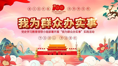 我为群众办实事建党一百周年展板党建宣传